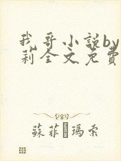 我哥小说by雪莉全文免费阅读完结