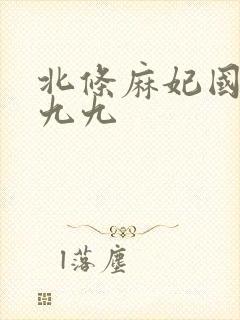 北条麻妃国产九九九