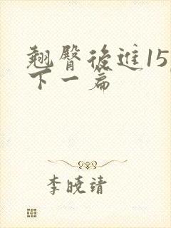 翘臀后进15p下一篇封面