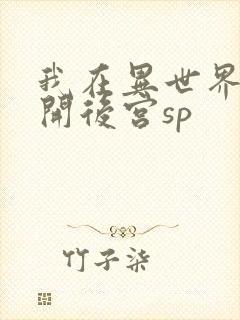 我在异世界迷宫开后宫sp