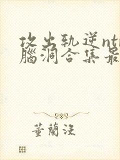 攻出轨逆ntr脑洞合集最新章节