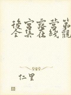 后宫露营第一季全集在线观看的动漫