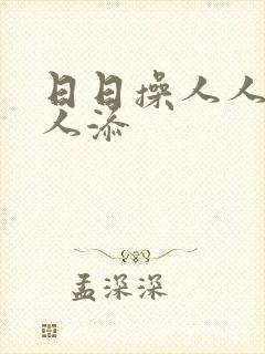 日日操人人妻人人添