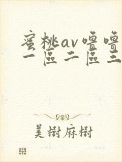 蜜桃av噜噜噜一区二区三区