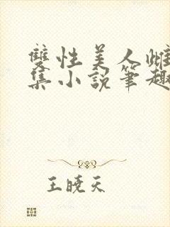 双性美人雌堕合集小说笔趣阁封面