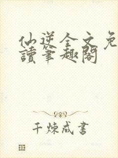 仙逆全文免费阅读笔趣阁