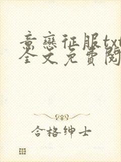 意恋征服txt全文免费阅读