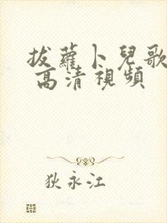 拔萝卜儿歌视频 高清视频