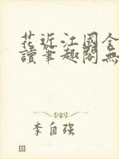 花近江国全文阅读笔趣阁无弹窗