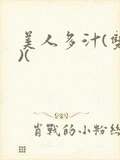 美人多汁(双性)(
