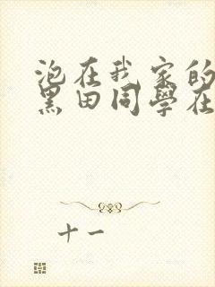 泡在我家的辣妹黑田同学在线观看