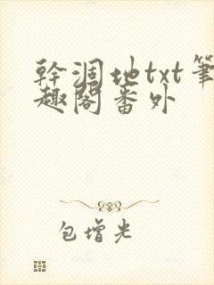 干涸地txt笔趣阁番外