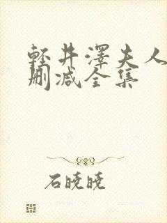 轻井泽夫人 无删减全集