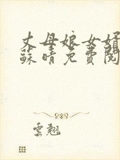 丈母娘女婿小说苏晴免费阅读