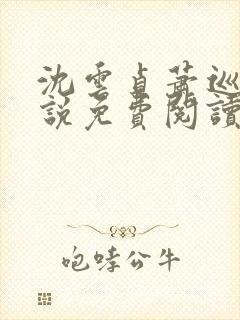 沈云贞萧巡宴小说免费阅读最新章节