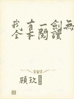 我有一剑无删减全本阅读