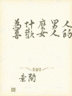 为什么男人那么喜欢女人的身体呢