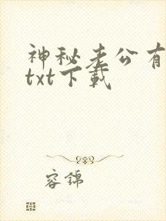 神秘老公有点坏txt下载