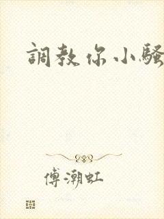 调教你小骚货