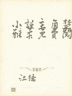 小说主角楚南秦雅柔免费阅读