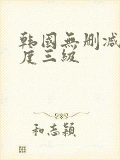 韩国无删减大尺度三级