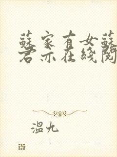 苏家有女苏杳顾君亦在线阅读