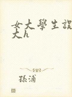 女大学生误入男大h