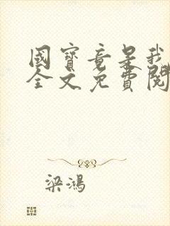 国宝竟是我自己全文免费阅读笔趣阁