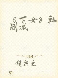 《下女》韩国未删减封面