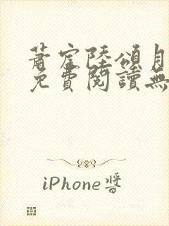 萧宸陆颂月全文免费阅读无弹窗