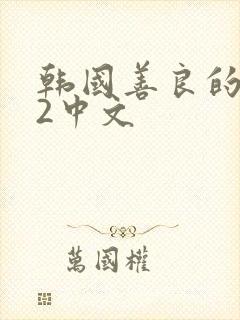 韩国善良的嫂子2中文