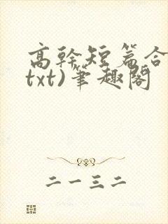 高干短篇合集(txt)笔趣阁