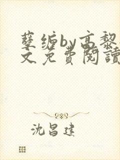 孽缠by高黎全文免费阅读