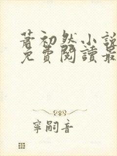 萧初然小说全文免费阅读最新章节