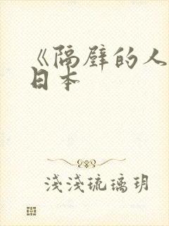 《隔壁的人妻》日本