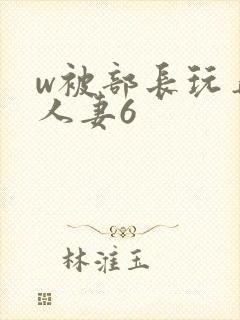 w被部长玩弄的人妻6封面