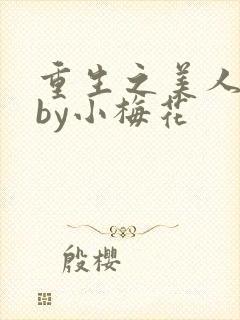 重生之美人事君by小梅花