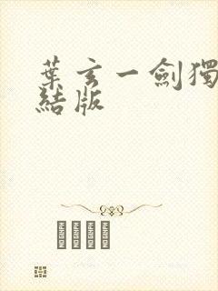 叶玄一剑独尊完结版
