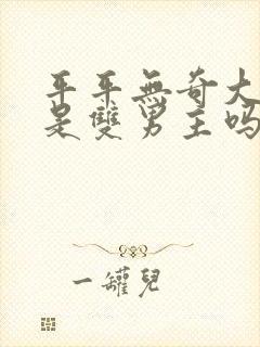 平平无奇大师兄是双男主吗