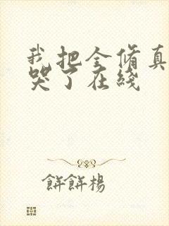 我把全修真界卷哭了在线