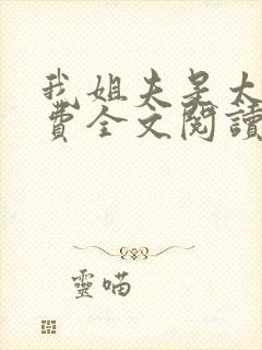 我姐夫是太子免费全文阅读