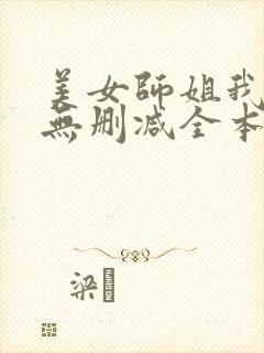 美女师姐我来了无删减全本阅读