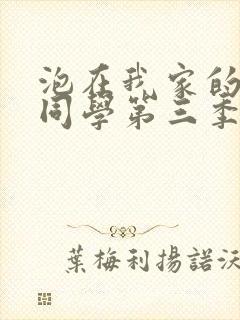 泡在我家的黑田同学第三季封面