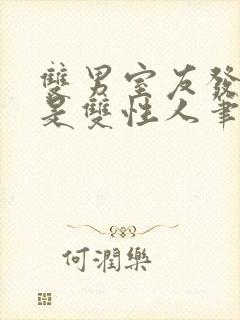 双男室友发现我是双性人笔趣阁免费封面