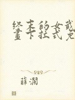 终末的女武神漫画下拉式免费封面