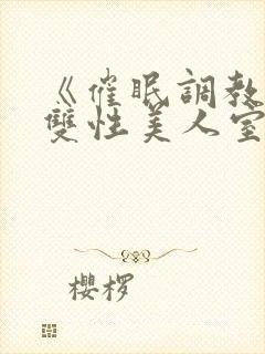 《催眠调教高冷双性美人室友(1v1)》作