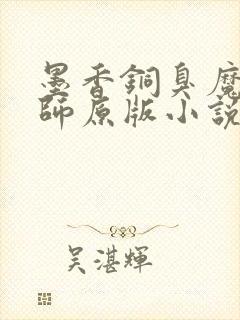 墨香铜臭魔道祖师原版小说