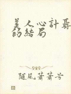 美人心计聂慎儿的结局