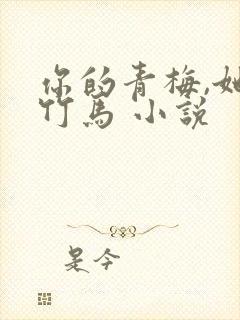 你的青梅,她的竹马 小说