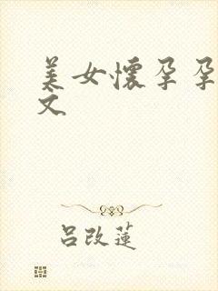 美女怀孕孕胎h文